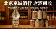 北京地区老酒回收商家深度测评：谁是藏家心中的“定盘星”？