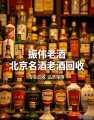 北京陈年老酒回收处理商家怎么选？北京振伟老酒深耕回收行业多年老品牌
