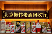 2026北京茅台回收哪家好？振伟老酒茅台回收权威标杆，全城免费上门，价格透