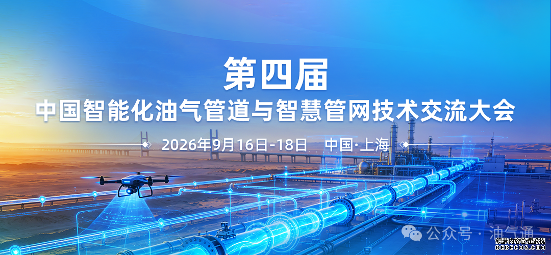 赋能智慧管网建设，这场油气管道年度盛会9月中旬在上海召开！