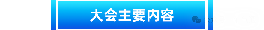智慧管网_油气管道年度盛会_上海-2