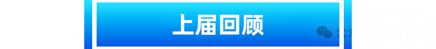 智慧管网_油气管道年度盛会_上海-5