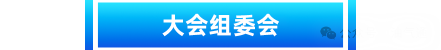 智慧管网_油气管道年度盛会_上海-9