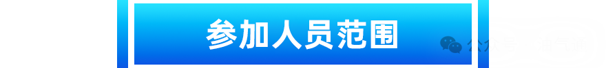 智慧管网_油气管道年度盛会_上海-4